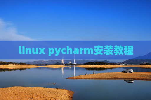 linux pycharm安装教程
